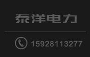 四川泰洋電力構件制造有限公司
